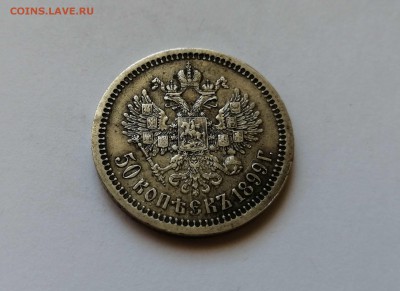 50 копеек 1899 * на оценку - 5
