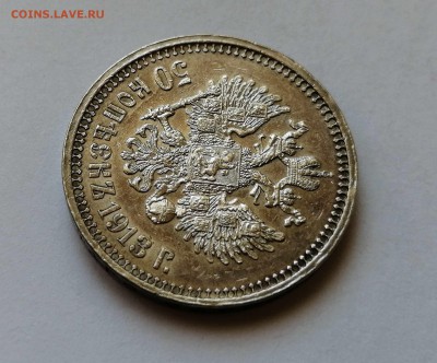 50 копеек 1913 ВС на оценку - 6