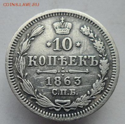 10 копеек 1863г.спб. До 5.08.2019Г - 1863
