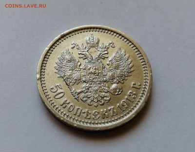 50 копеек 1913 ЭБ на оценку - 5