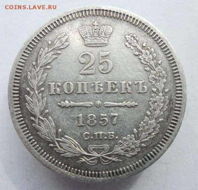25 копеек 1857г СПБ. до 4.08.2019 - 1857