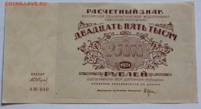 25000 рублей 1921г. Брак? Смещена обратная сторона - 779.JPG