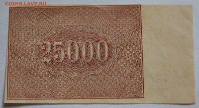 25000 рублей 1921г. Брак? Смещена обратная сторона - 780.JPG