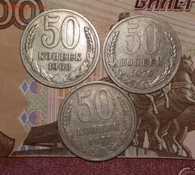 50 коп СССР 1968, 1976 и 1977 гг. с 200 руб - 20190729_164126