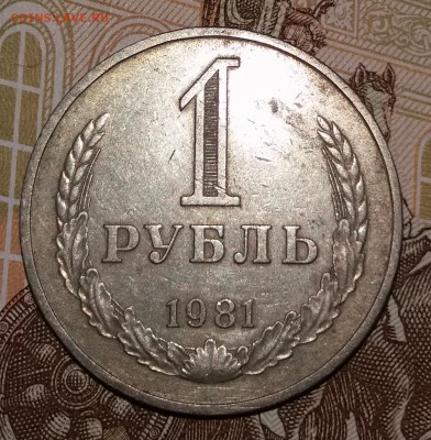 1 рубль 1981 года  с 200 руб. до  04-08-2019 в 22-00 - 20190729_164232