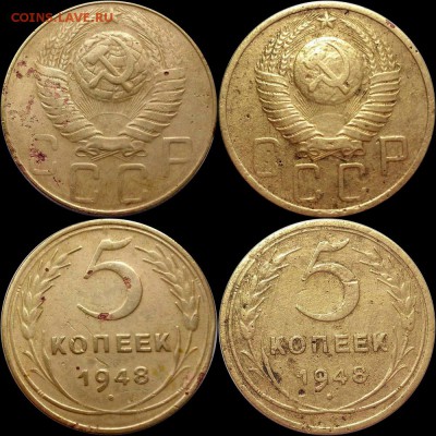 5 копеек 1948 года. - 5-48