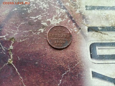 4 копейки 1899 до 01.08.2019 - 1899 - копия