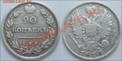 Царская Россия (немного серебра и медь) - 20 копеек 1815 СПБ-МФ Отличное состояние!