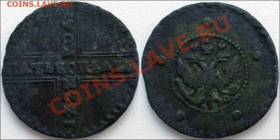 Царская Россия (немного серебра и медь) - 5 копеек 1727 КД