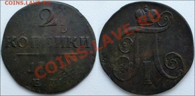 Царская Россия (немного серебра и медь) - 2 копейки 1799 ЕМ