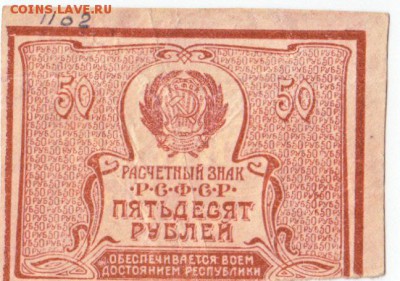 50 рублей 1920 До 4.08.2019 22-00 по Москве - 1