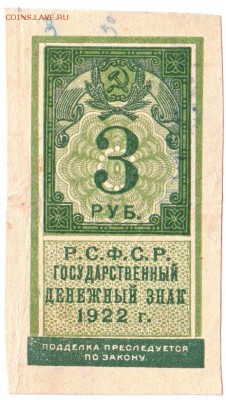 3 рубля 1922 До 4.08.2019 22-00 по Москве - 9