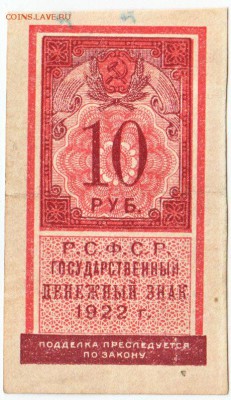 10 рублей 1922 До 4.08.2019 22-00 по Москве - 11
