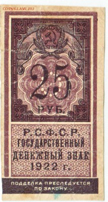 25 рублей 1922  До 4.08.2019 22-00 по Москве - 3