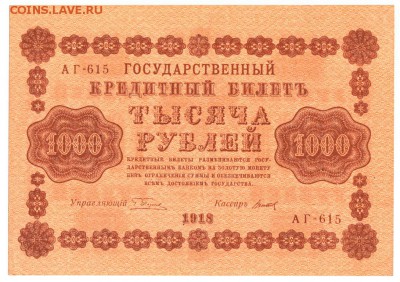 1000 рублей 1918 До 4.08.2019 22-00 по Москве - 2