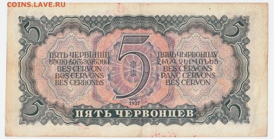 5 червонцев 1937 До 4.08.2019 22-00 по Москве - IMG_0019