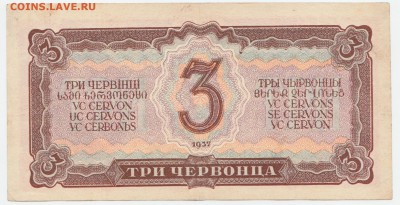 3 червонца 1937 До 4.08.2019 22-00 по Москве - IMG_0006