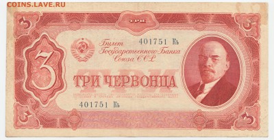 3 червонца 1937 До 4.08.2019 22-00 по Москве - IMG_0004