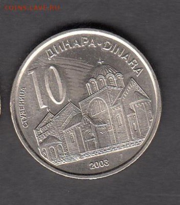 Сербия 2003 10 динаров без оборота до 02 08 - 234а