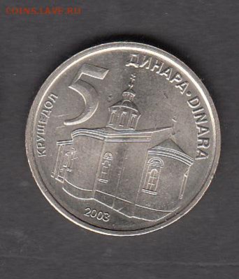 Сербия 2003 5 динаров без оборота до 02 08 - 235