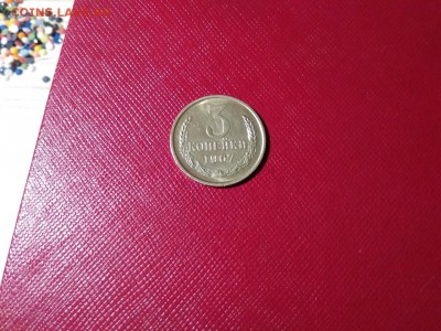 3 копейки 1967 года СССР наборная - 114