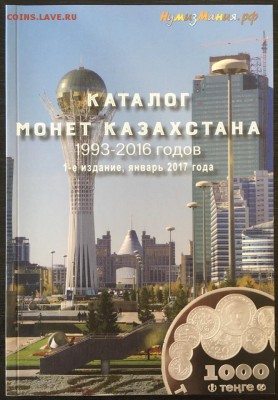 Каталог монет Казахстана, до 31 июля 2019 года 22:00 МСК - казахстан