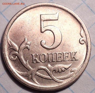5 коп 2007 м шт 5.11 Б - 6 монет   до 1 08 - DSC03760.JPG