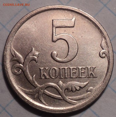 5 коп 2007 м шт 5.11 Б - 6 монет   до 1 08 - DSC03757.JPG
