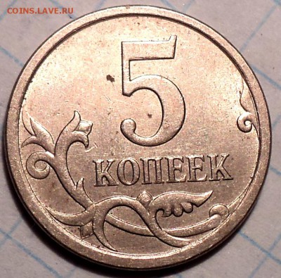 5 коп 2007 м шт 5.11 Б - 6 монет   до 1 08 - DSC03755.JPG