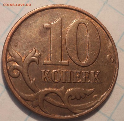 Редкая 10 коп 2010 М шт Б6   до 1 08 - DSC06814.JPG