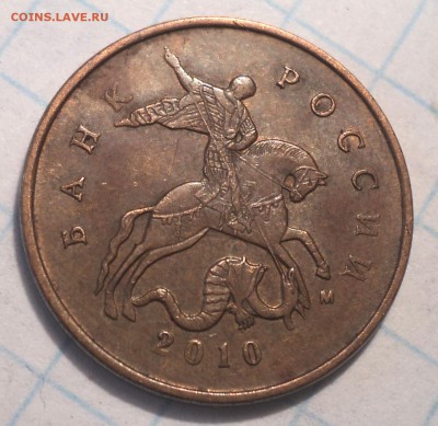 Редкая 10 коп 2010 М шт Б6   до 1 08 - DSC06810.JPG