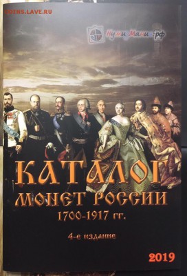 Каталог монет России, до 31 июля 2019 года 22:00 МСК - обложка