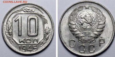 10 копеек 1945 UNC с 200руб до 1.08.2019 22:00 - 7EA85BDD-1FDD-42D8-93E7-CB682BE6B3FE