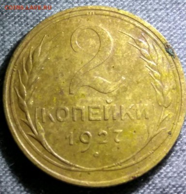 2 копейки 1927 - rps20190729_231832