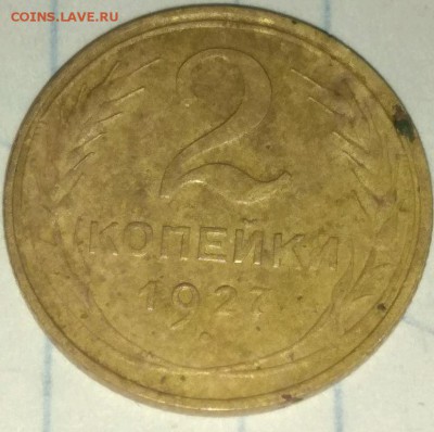 2 копейки 1927 - rps20190729_231552