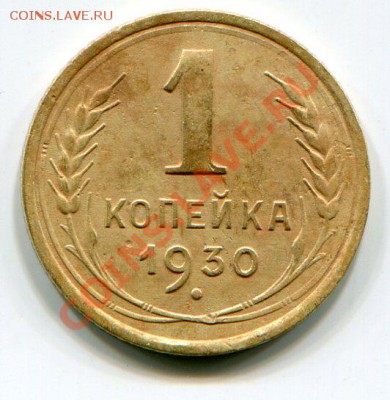 1коп 1930г - img240