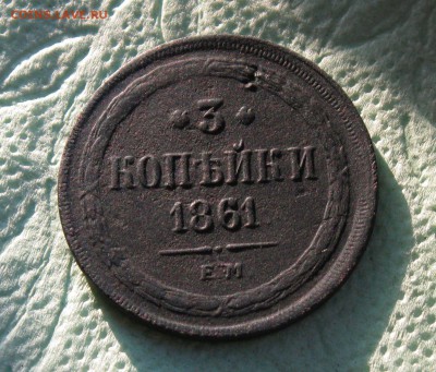 3 копейки 1861г. ЕМ  до 04.08.19 - 1.JPG