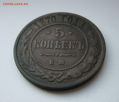 5 копеек 1870г. ЕМ  до 04.08.19 - 2.JPG