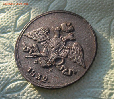 5 копеек 1832г. ЕМ ФХ Масон. Сохран.  до 04.08.19 - 5.JPG