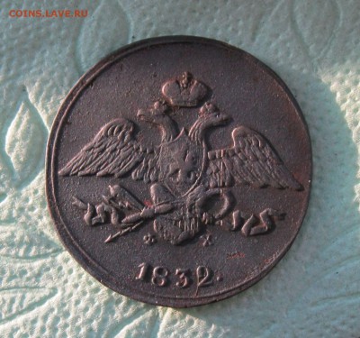5 копеек 1832г. ЕМ ФХ Масон. Сохран.  до 04.08.19 - 4.JPG
