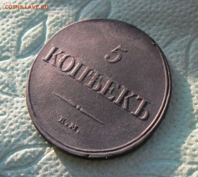 5 копеек 1832г. ЕМ ФХ Масон. Сохран.  до 04.08.19 - 2.JPG