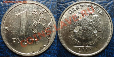 1руб. 2009г.Н Шт.2.41А? - DSC00001.JPG