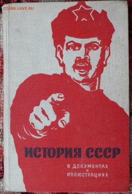 История СССР в документах и иллюстрациях. 1963г. с 1 руб. - P1810205.JPG