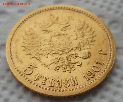 5 РУБЛЕЙ 1901 ГОДА ФЗ до 05.08-22.00.00 - SAM_5499.JPG