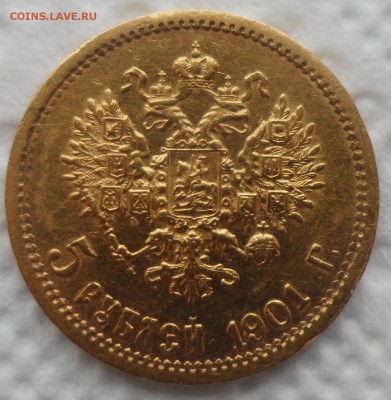 5 РУБЛЕЙ 1901 ГОДА ФЗ до 05.08-22.00.00 - SAM_5497.JPG