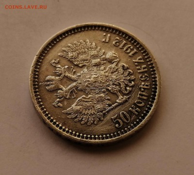 50 копеек 1912 ЭБ на оценку - IMG_20190730_081412