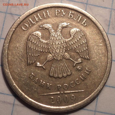 Редкая 1 руб 2009 ммд шт С - 3.12 Г   до 1 08 - DSC07705.JPG