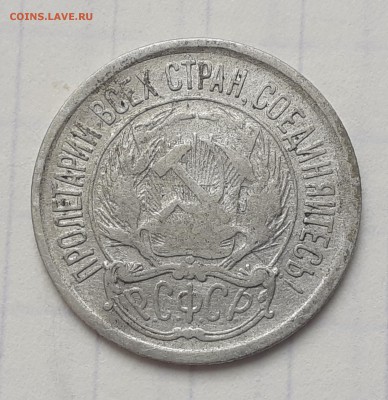 10 копеек 1921 г. до 01.08.2019 22-00 мск. - 20190719_190834