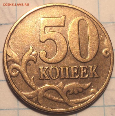 Редкая 50 коп 2004 М шт 1.2 Б   до 1 08 - DSC07713.JPG