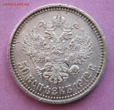 50 коп.1912 Э.Б на оценку - DSCF4554.JPG